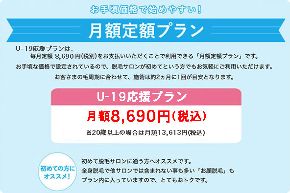 キレイモの月額制プラン（U-19応援プラン）