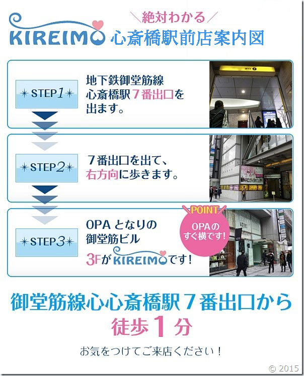 キレイモ心斎橋店までの道順です。