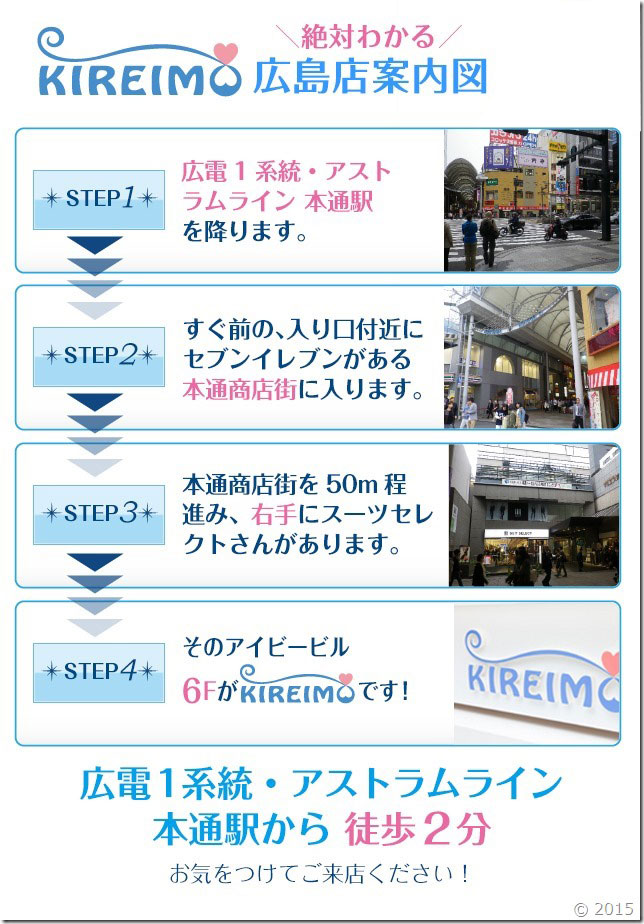 キレイモ広島店までの道順