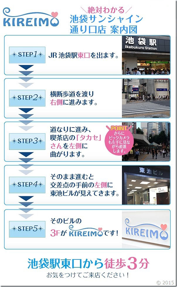 キレイモ池袋サンシャイン通り店までの道順です。