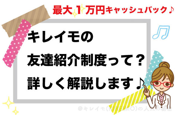 キレイモの友達紹介キャンペーン