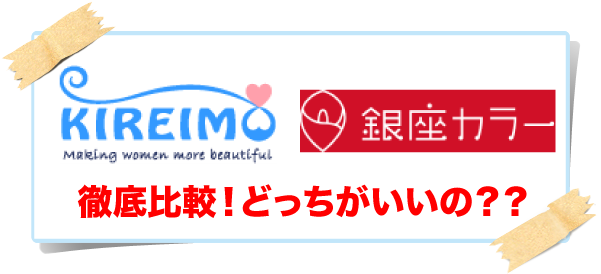 キレイモと銀座カラーの徹底比較。どっちがいいの？