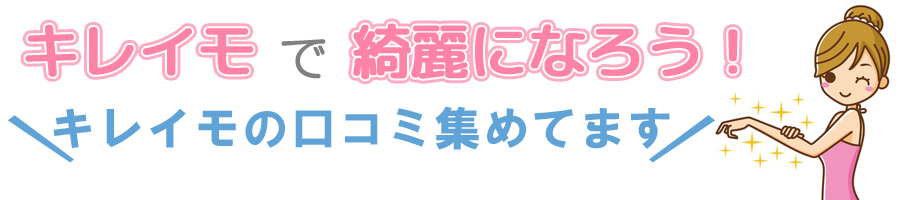 キレイモ(KIREIMO)の人気の秘密