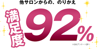 キレイモへの乗り換え満足度