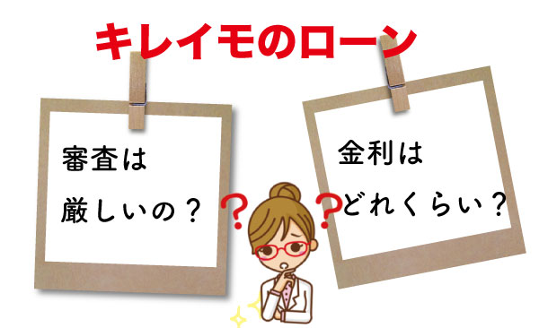 キレイモのローン、審査は厳しい？金利は？