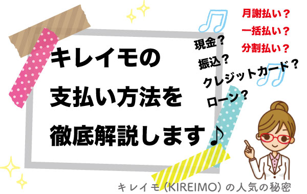 キレイモの支払い方法を徹底解説します