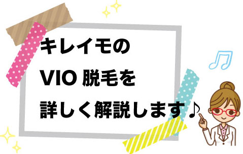 キレイモのVIO脱毛ってどんな感じなの？